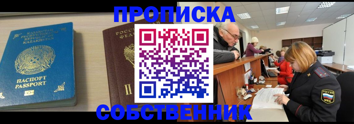 временная регистрация собственник в Заинске